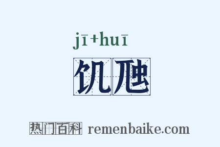 饥虺是什么意思的图片